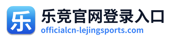 乐竞官网登录入口